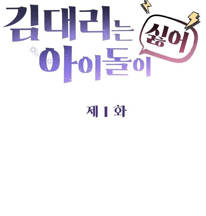 Read Assistant Manager Kim Hates Idols EN Manga Online