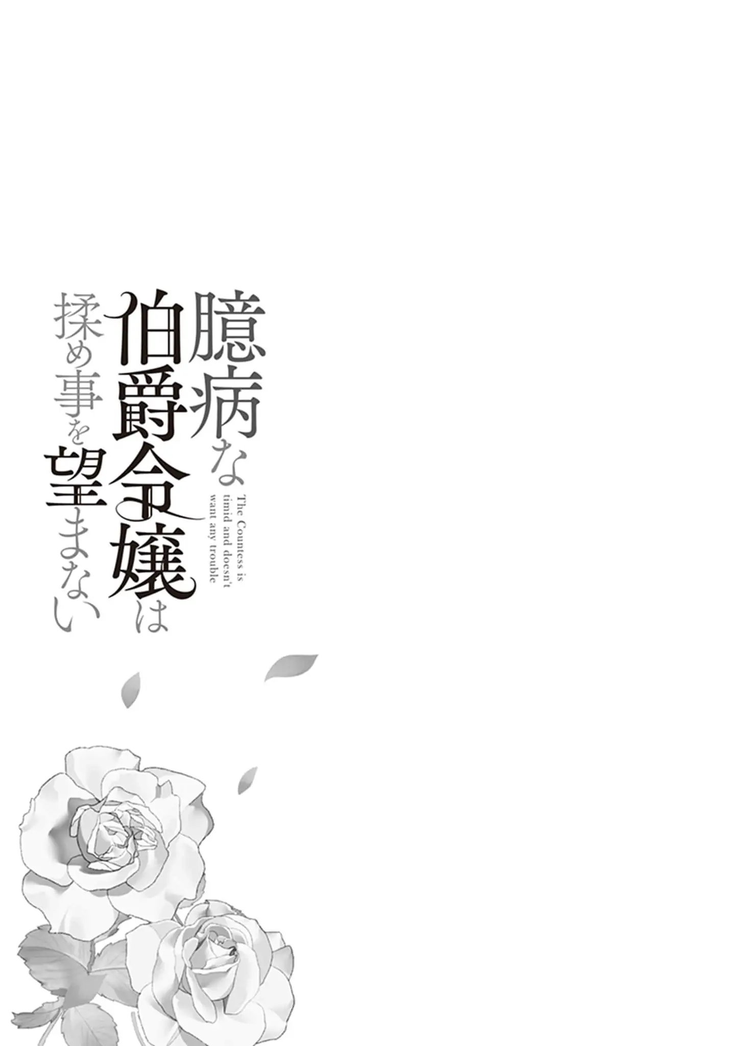 Read Okubyou na Hakushaku Reijou wa Momegoto wo Nozomanai EN Manga Online