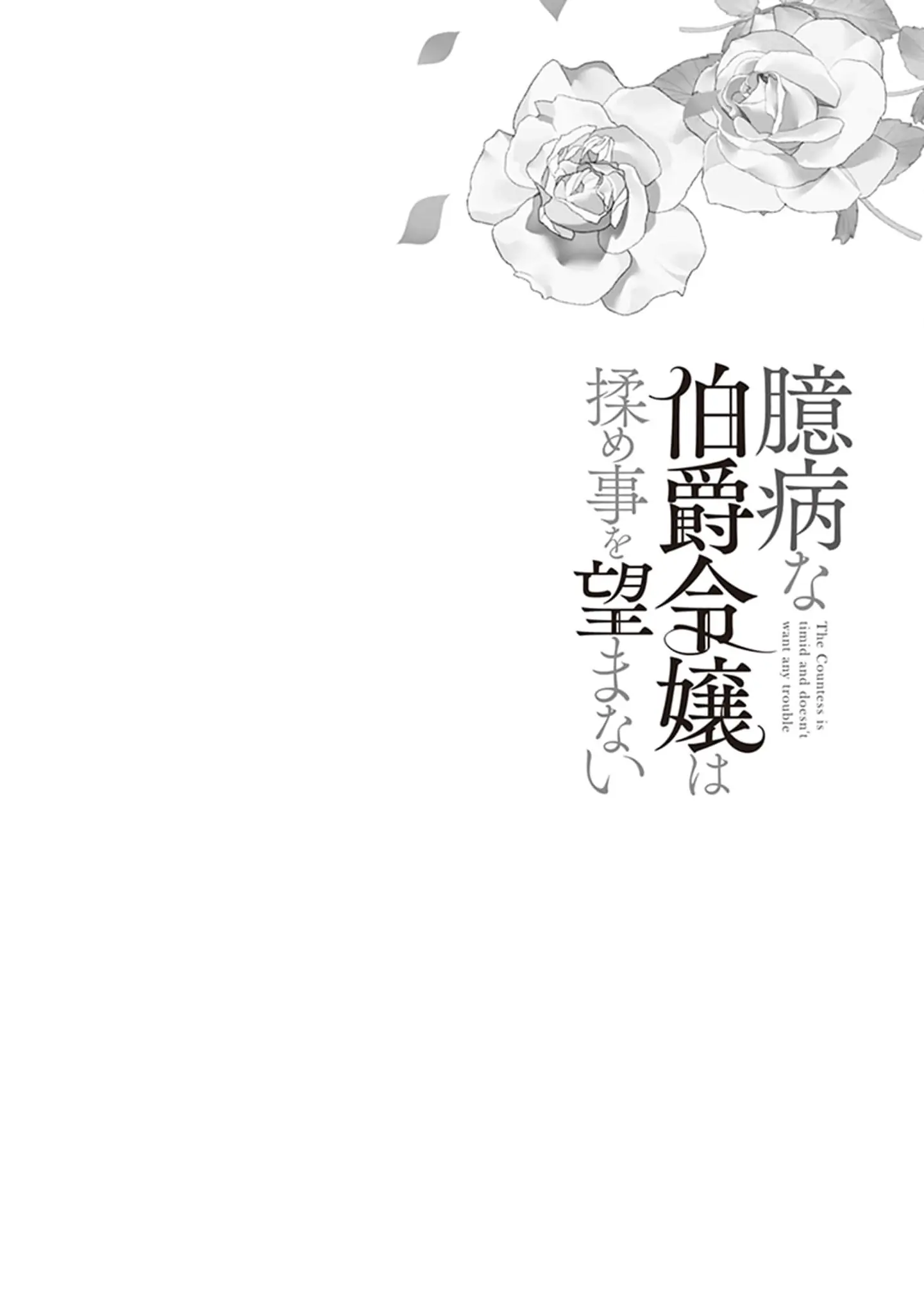 Read Okubyou na Hakushaku Reijou wa Momegoto wo Nozomanai EN Manga Online