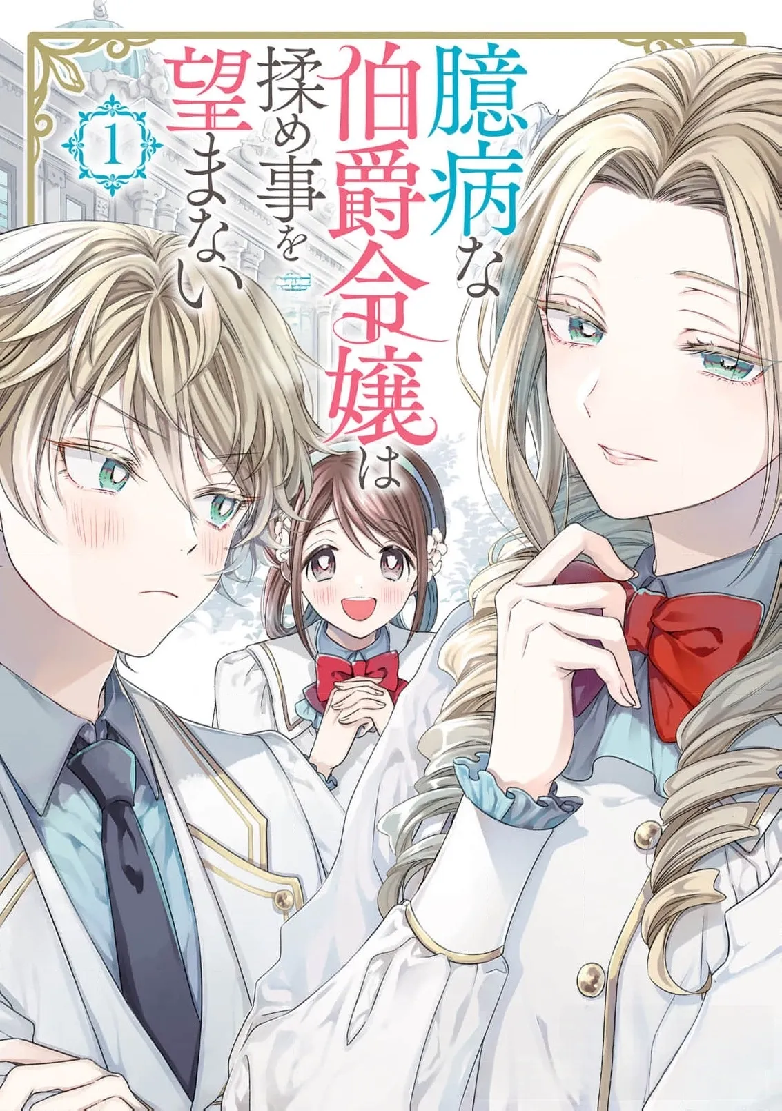 Read Okubyou na Hakushaku Reijou wa Momegoto wo Nozomanai EN Manga Online
