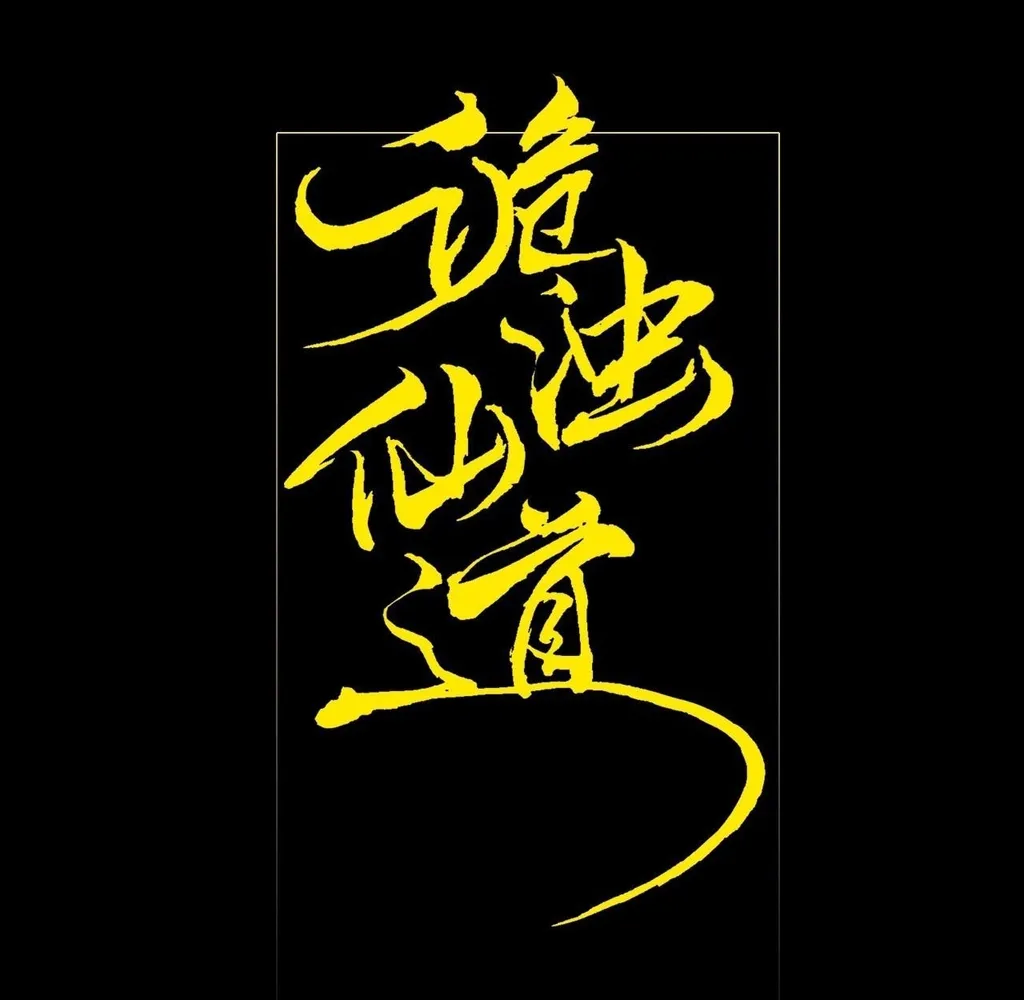 Read Sinister Immortal Path EN Manga Online