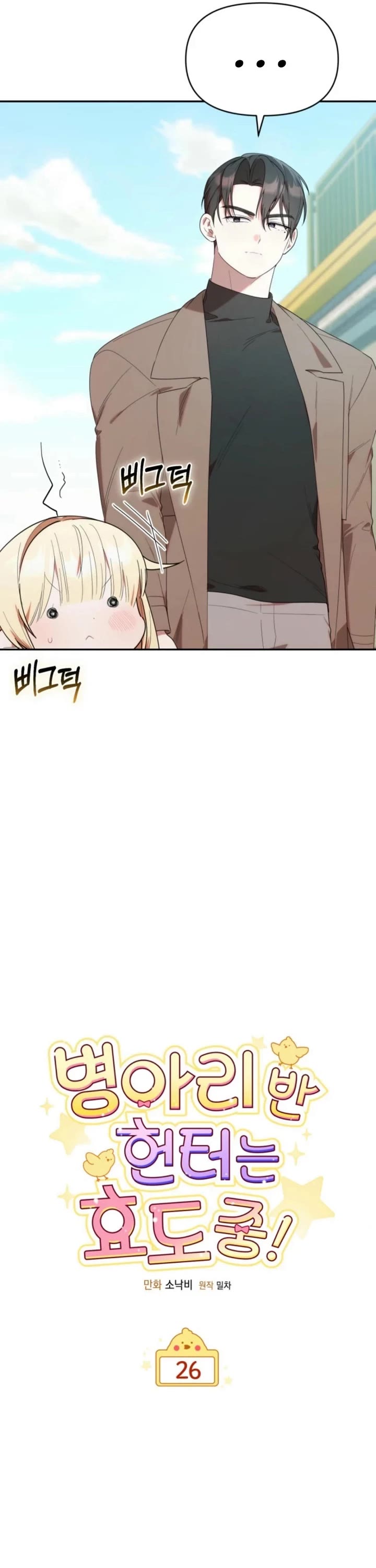 Read The Chick-Class Hunter Is Filial! EN Manga Online