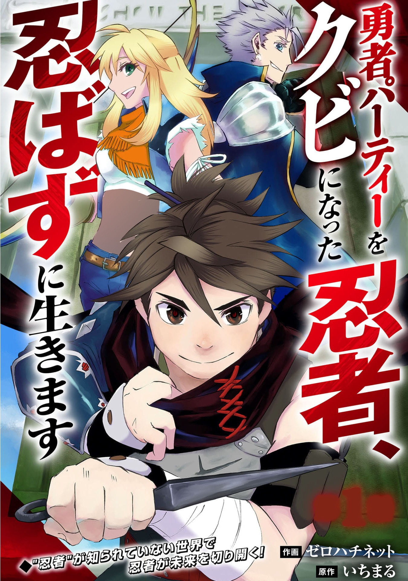 Read Yuusha Party o Kubi ni Natta Ninja, Shinobazu ni Ikimasu EN Manga Online